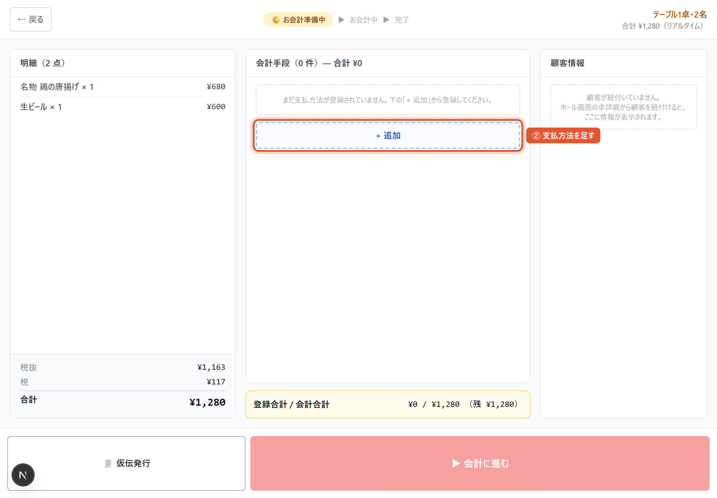 お会計準備の画面(明細と合計)