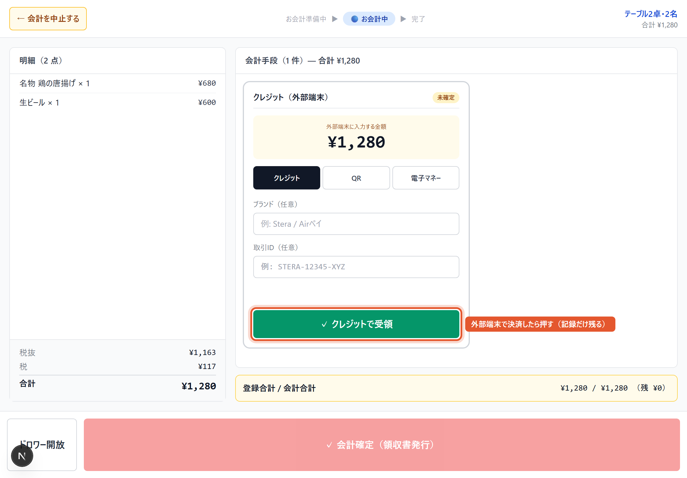 外部端末(クレジット / QR)の受領
