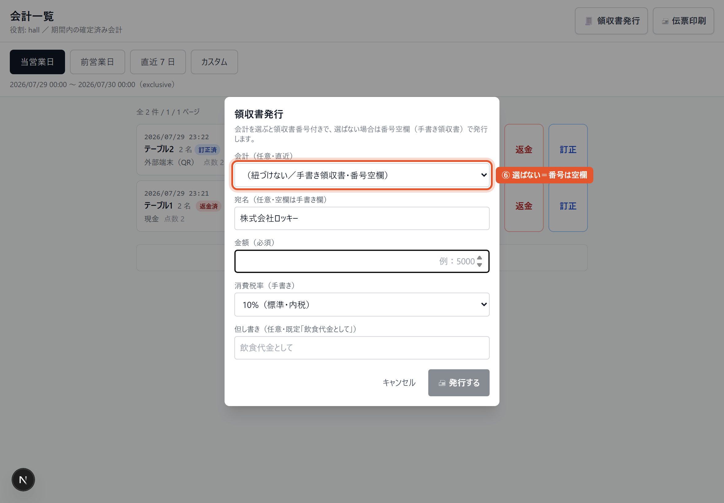 会計を紐づけずに出す