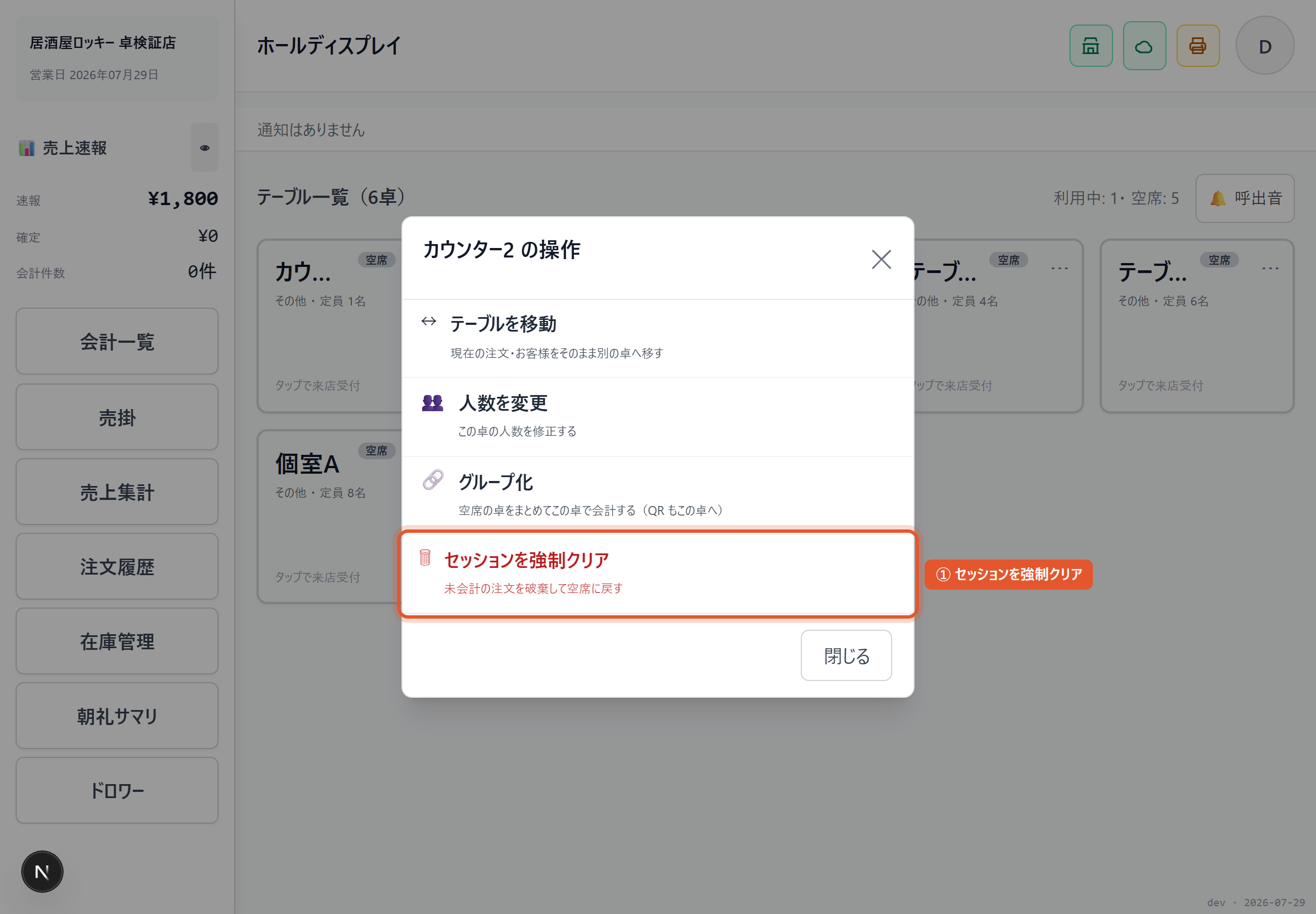 テーブルクリア