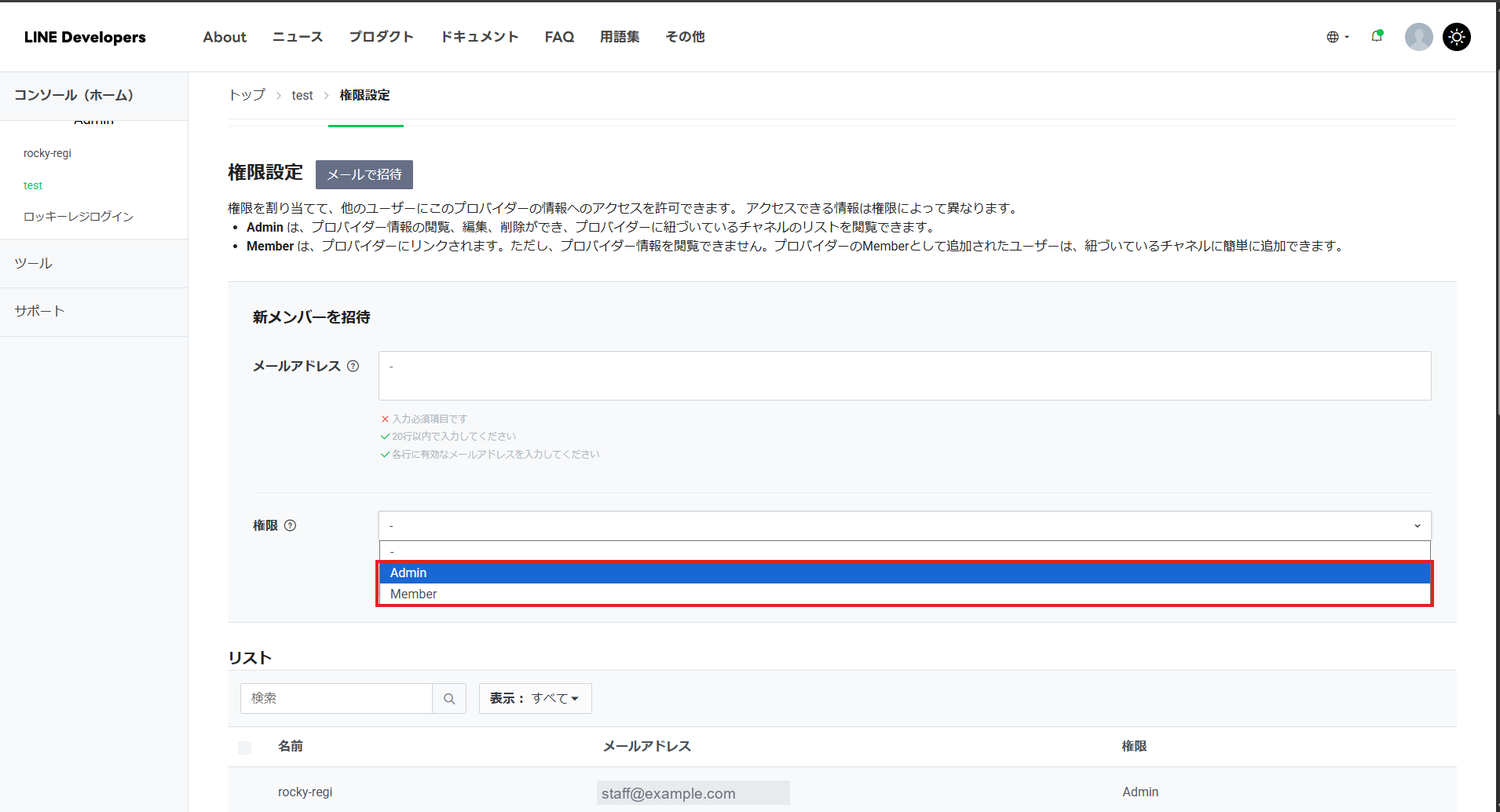 権限の選択(Admin / Member)