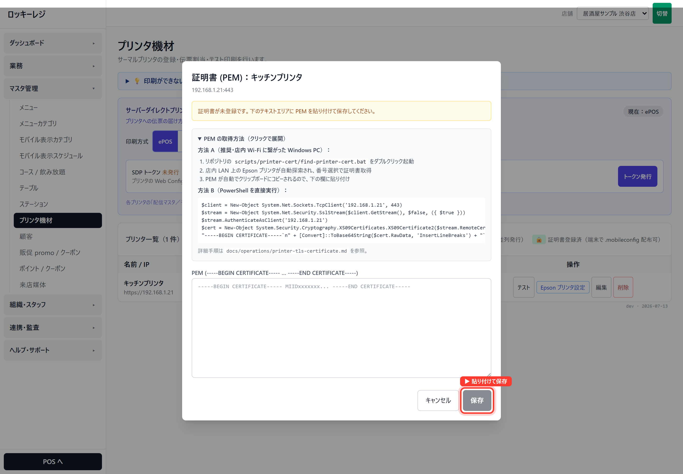 ロッキーレジ:証明書(PEM)登録画面。「PEMの取得方法」つき