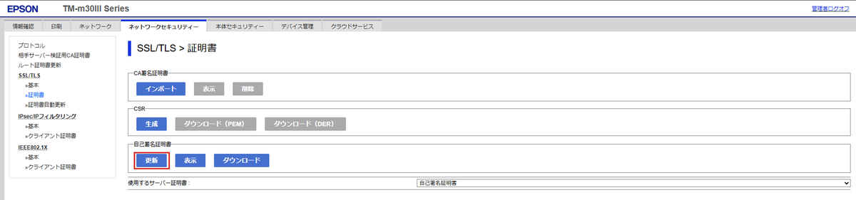 TM-m30 III-H:ネットワークセキュリティー → SSL/TLS → 証明書。「自己署名証明書」の〔更新〕(赤枠)