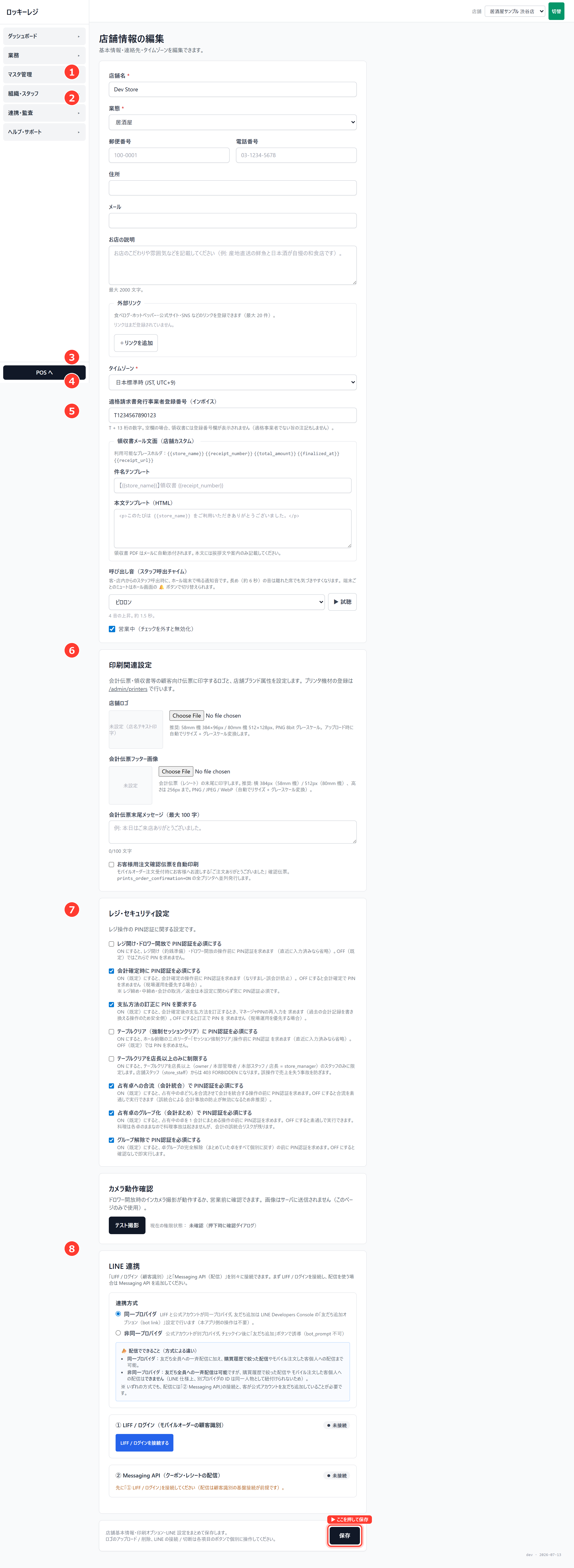 ロッキーレジ管理画面のスクリーンショット（店舗情報を設定する）： 管理画面 → 組織・スタッフ → 店舗（店舗情報の編集）。この画面の入力項目：店舗名（必須）、業態・郵便番号・住所・電話番号、タイムゾーン（必須）、インボイス登録番号、レシートのメール送信設定、印刷関連設定、レジ・セキュリティ設定、LINE連携