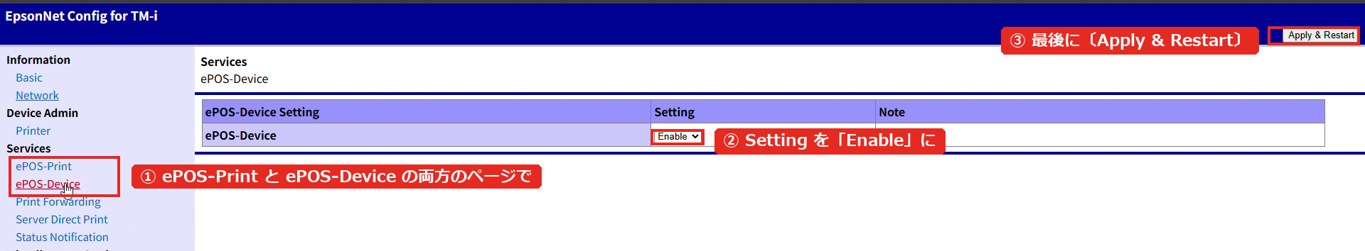 Epson本体:Services → ePOS-Device(ePOS-Print も同様に Enable → Apply & Restart)